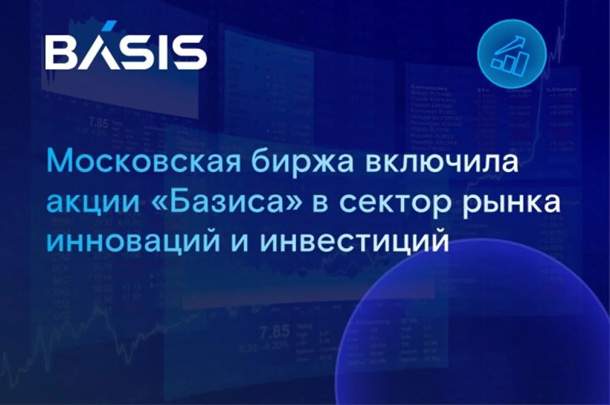 «Базис» получил льготный статус на бирже: что это значит для инвесторов