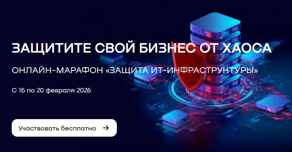 Онлайн-марафон: как устранить риски теневого ПО и защитить ИТ-активы