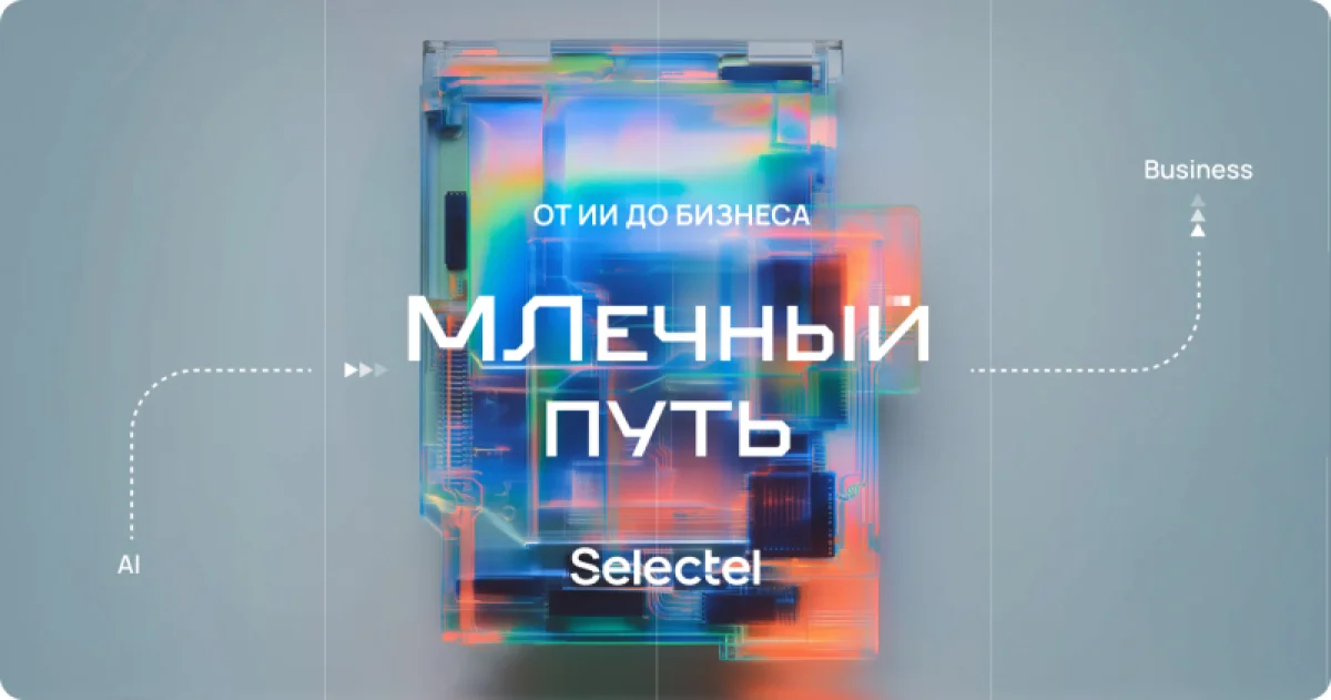 MLечный путь: первая конференция Selectel о практическом применении ИИ в бизнесе