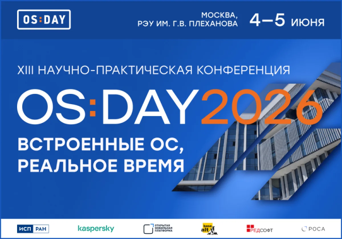 OS DAY 2026: Будущее встроенных систем и ОС реального времени