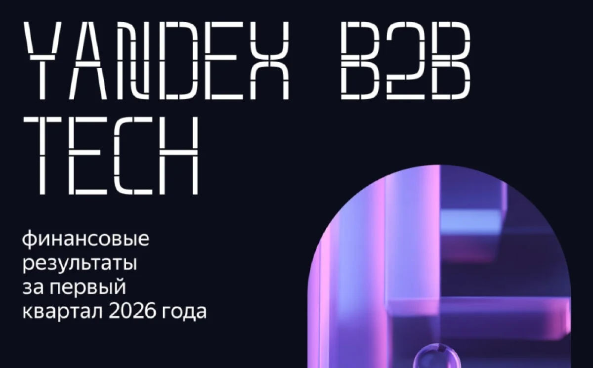 Выручка Yandex B2B Tech взлетела на 36%: бизнес активно скупает ИИ-решения