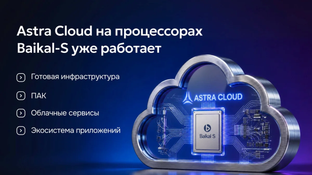 Первое в России коммерческое облако на отечественных Arm-чипах Baikal-S: «Астра» запустила Astra Cloud